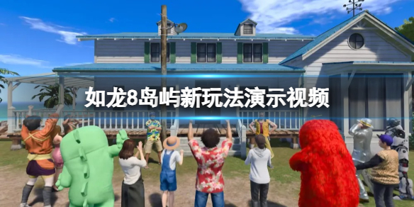 《如龍8無限財富》島嶼新玩法演示視頻