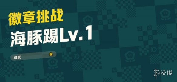 《超級馬里奧驚奇》海豚踢Lv.1關鍵路線選擇