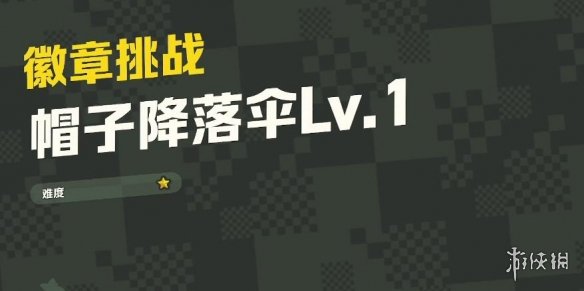 《超級馬里奧驚奇》帽子降落傘Lv.1全紫幣收集