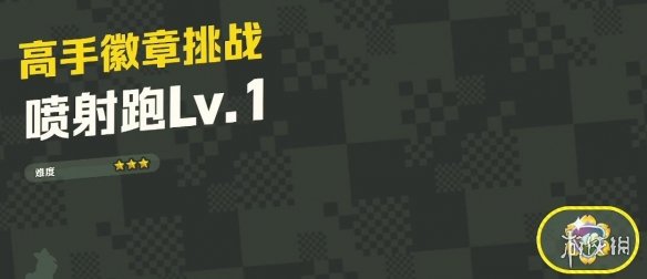 《超級馬里奧驚奇》噴射跑Lv.1全紫幣收集