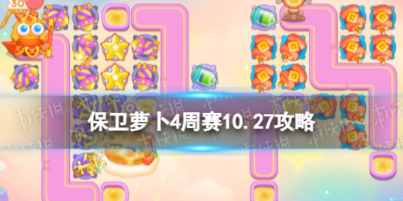 《保衛蘿卜4》周賽10.27攻略 周賽2023年10月27日攻略