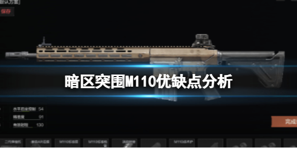 《暗區突圍》M110優缺點分析 M110槍械評價