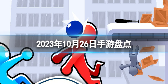 2023手游系列 10月26日手游盤點
