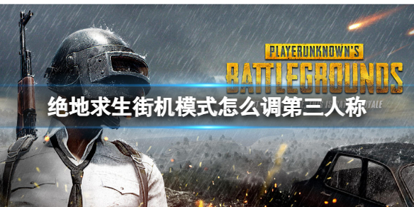 《絕地求生》街機模式調第三人稱方法介紹
