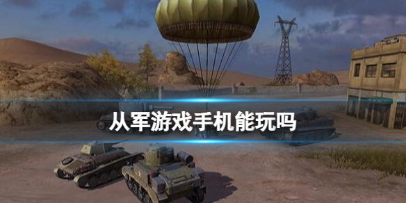 《從軍》游戲手機版介紹