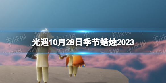 《光遇》10月28日季節蠟燭在哪 10.28季節蠟燭位置2023