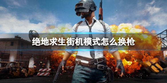 《絕地求生》街機模式換槍方法介紹