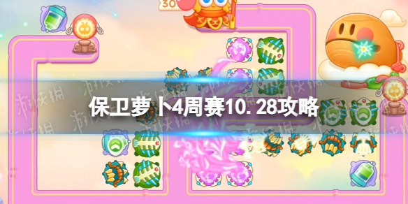 《保衛蘿卜4》周賽10.28攻略 周賽2023年10月28日攻略