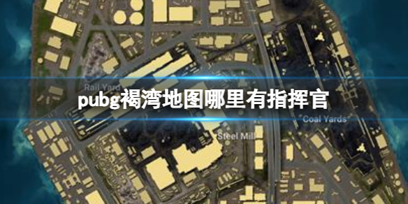 《pubg》褐灣地圖指揮官位置介紹