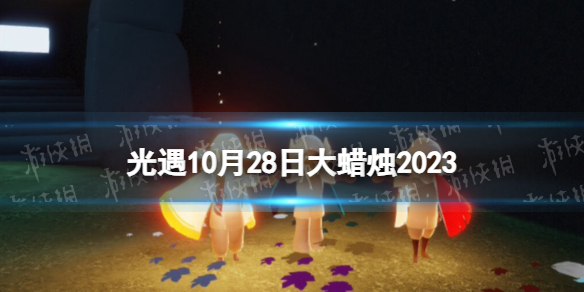 《光遇》10月28日大蠟燭在哪 10.28大蠟燭位置2023
