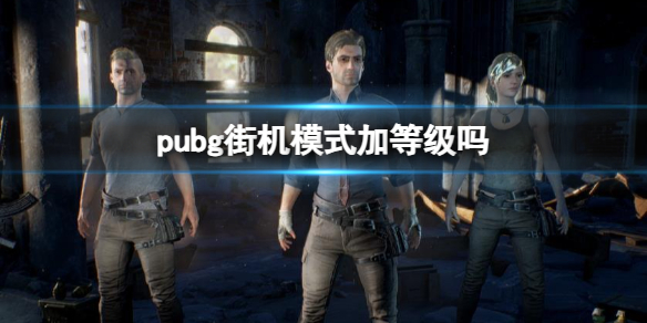 《pubg》街機模式等級介紹