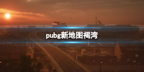 《pubg》新地圖褐灣介紹