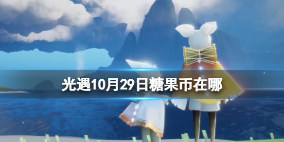 《光遇》10月29日糖果幣在哪 10.29惡作劇之日代幣位置2023