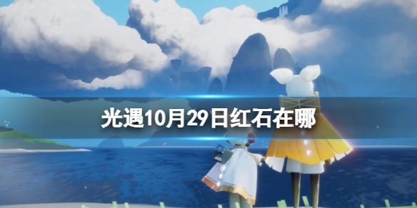 《光遇》10月29日紅石在哪 10.29紅石位置2023