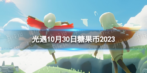 《光遇》10月30日糖果幣在哪 10.30惡作劇之日代幣位置2023