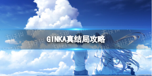 《GINKA》真結局攻略 完美真結局流程詳解