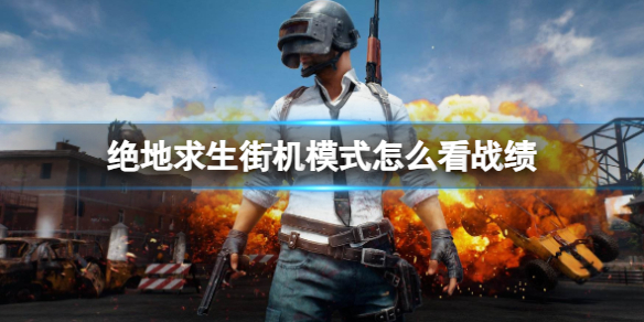 《絕地求生》街機模式戰績查詢方法