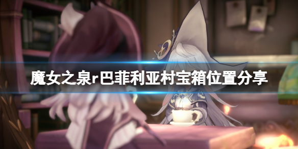 《魔女之泉r》巴菲利亞村寶箱位置分享