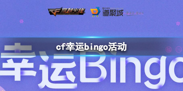 《cf》幸運bingo活動入口地址