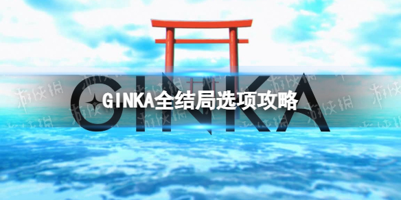 《GINKA》全結局選項攻略 全結局選擇一覽