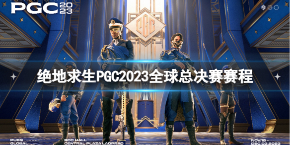 《絕地求生》PGC2023全球總決賽賽程一覽