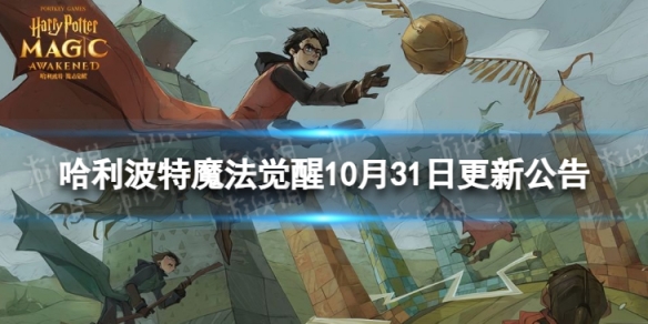 《哈利波特魔法覺醒》10月31日更新公告