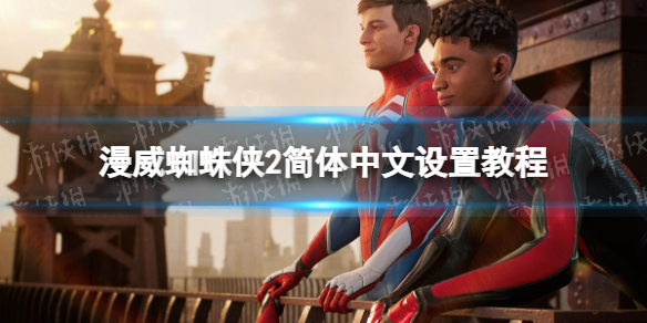 《漫威蜘蛛俠2》簡體中文設置教程 怎么設置簡體中文？