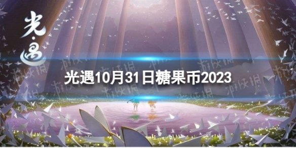 《光遇》10月31日糖果幣在哪 10.31惡作劇之日代幣位置2023