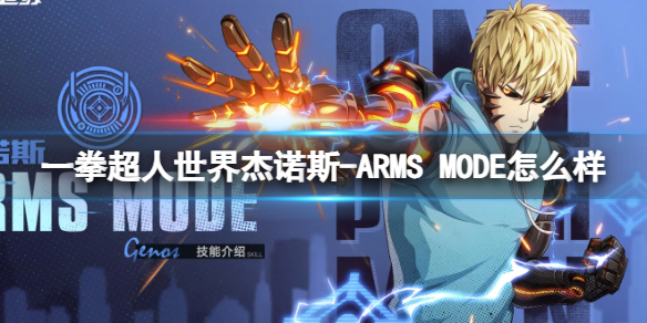 《一拳超人世界》杰諾斯-ARMS MODE怎么樣 英雄檔案杰諾斯-ARMS MODE