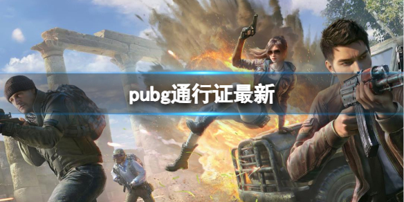 《pubg》通行證最新介紹