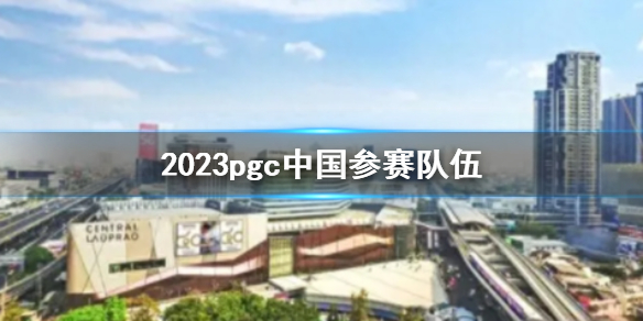 《pubg》2023pgc中國參賽隊伍一覽