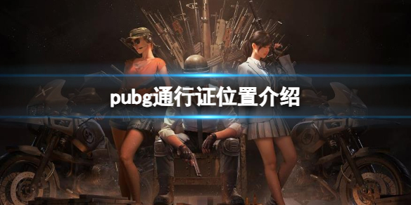 《pubg》通行證位置介紹