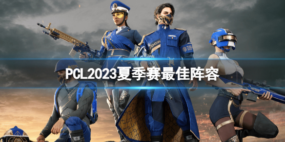 《絕地求生》PCL2023夏季賽最佳陣容介紹