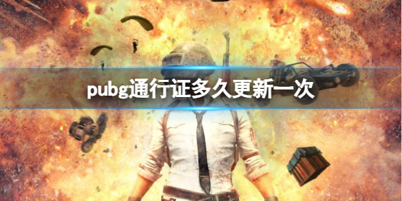 《pubg》通行證更新時間