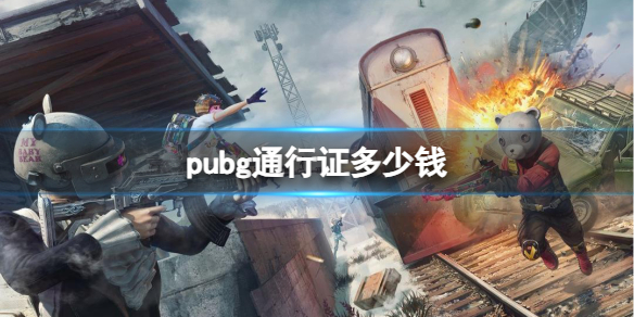 《pubg》通行證價格介紹