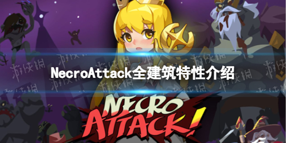 《NecroAttack》全建筑特性介紹 建筑進入選擇攻略