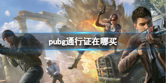 《pubg》通行證購買方法