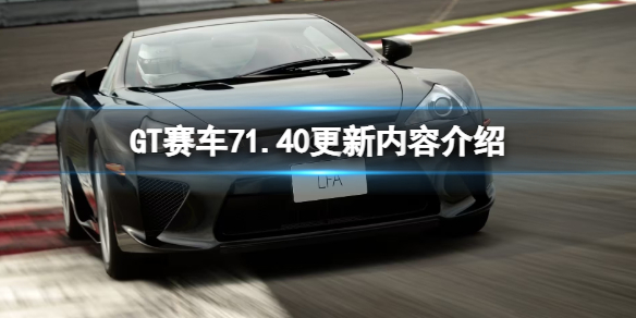 《GT賽車7》1.40更新內容介紹 1.40版本更新了什么？