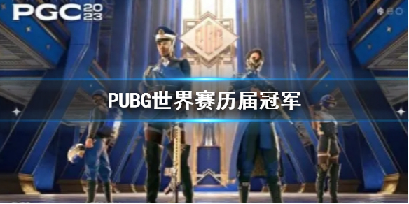 《PUBG》世界賽歷屆冠軍一覽