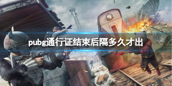 《pubg》通行證結束更新時間