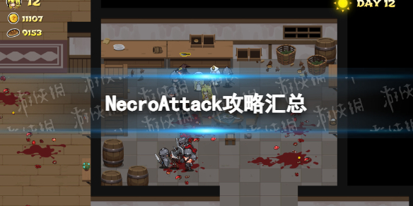 《NecroAttack》攻略匯總 新手玩法指南