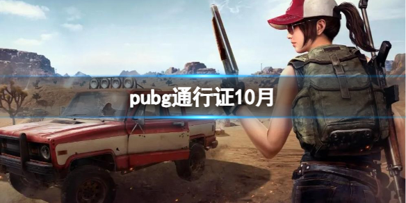 《pubg》通行證10月介紹