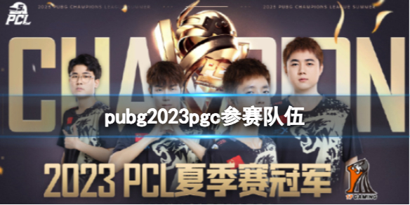 《pubg》2023pgc參賽隊伍一覽