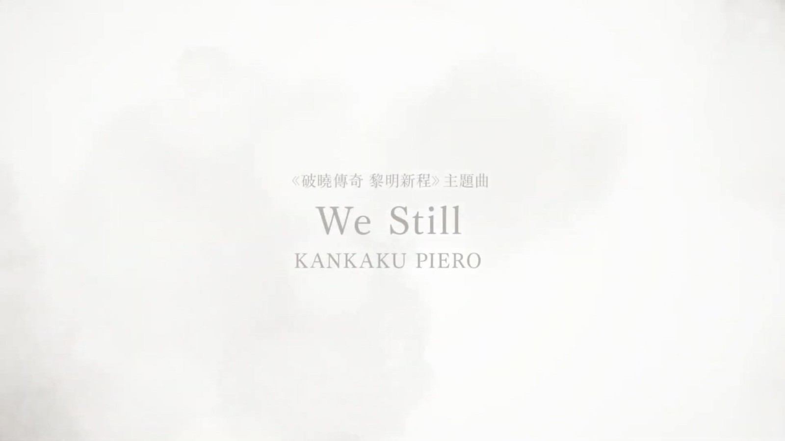 《破曉傳奇》DLC主題曲黎明新程(We Still)11月9