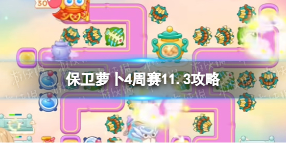 《保衛蘿卜4》周賽11.3攻略 周賽2023年11月3日攻略