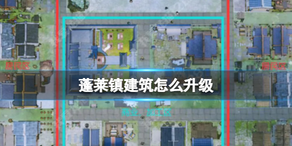 《蓬萊鎮》建筑怎么升級 建筑使用心得攻略