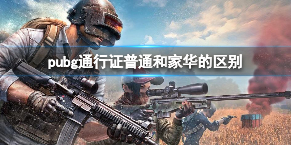 《pubg》通行證普通和家華的區別介紹