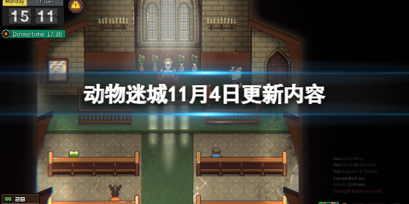 《動物迷城》11月4日更新內容 11月4日更新了什么？