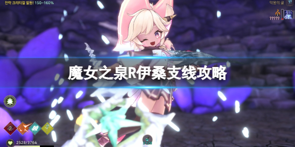 《魔女之泉R》伊桑調查怎么觸發？伊桑支線攻略