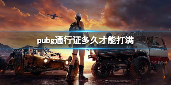 《pubg》通行證打滿時間介紹